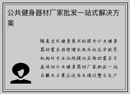 公共健身器材厂家批发一站式解决方案