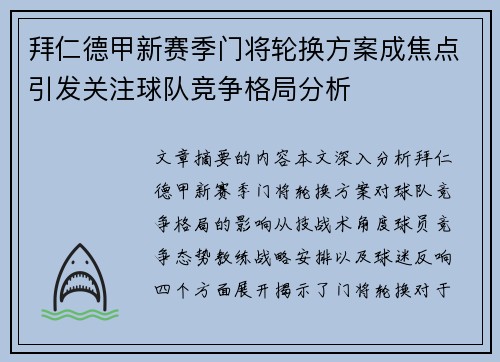 拜仁德甲新赛季门将轮换方案成焦点引发关注球队竞争格局分析