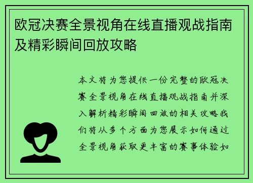 欧冠决赛全景视角在线直播观战指南及精彩瞬间回放攻略