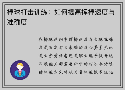 棒球打击训练：如何提高挥棒速度与准确度