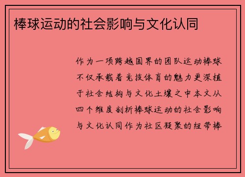 棒球运动的社会影响与文化认同