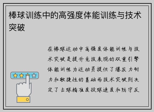棒球训练中的高强度体能训练与技术突破