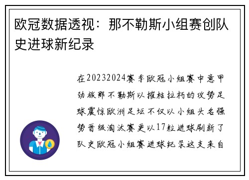欧冠数据透视：那不勒斯小组赛创队史进球新纪录