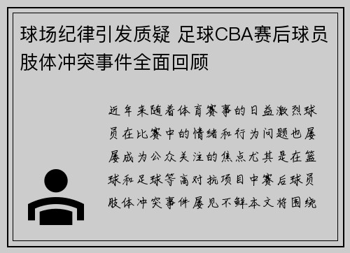 球场纪律引发质疑 足球CBA赛后球员肢体冲突事件全面回顾