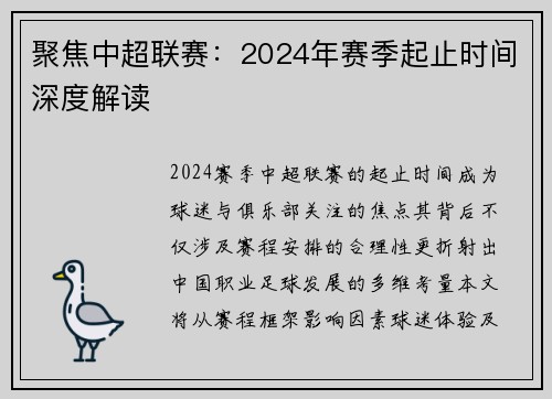 聚焦中超联赛：2024年赛季起止时间深度解读