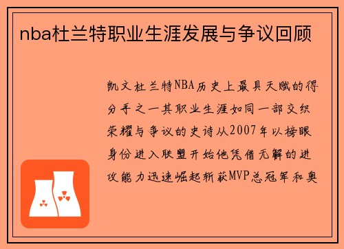 nba杜兰特职业生涯发展与争议回顾