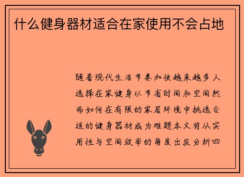 什么健身器材适合在家使用不会占地