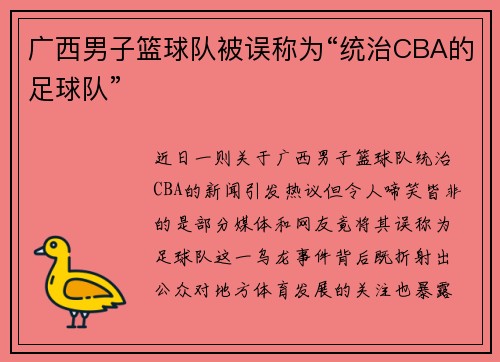 广西男子篮球队被误称为“统治CBA的足球队”