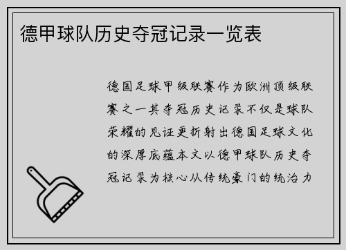 德甲球队历史夺冠记录一览表