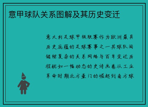 意甲球队关系图解及其历史变迁