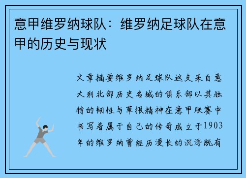 意甲维罗纳球队：维罗纳足球队在意甲的历史与现状